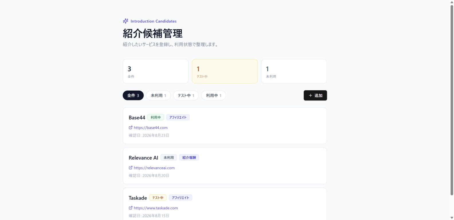 Base44で生成した紹介候補管理アプリのデスクトップ画面