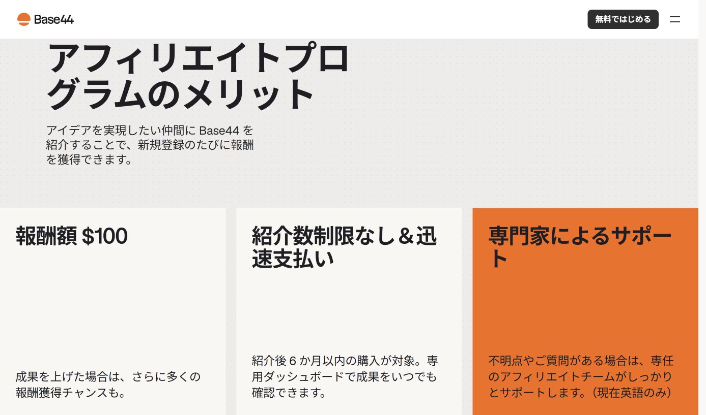 Base44公式Affiliate Programの報酬案内