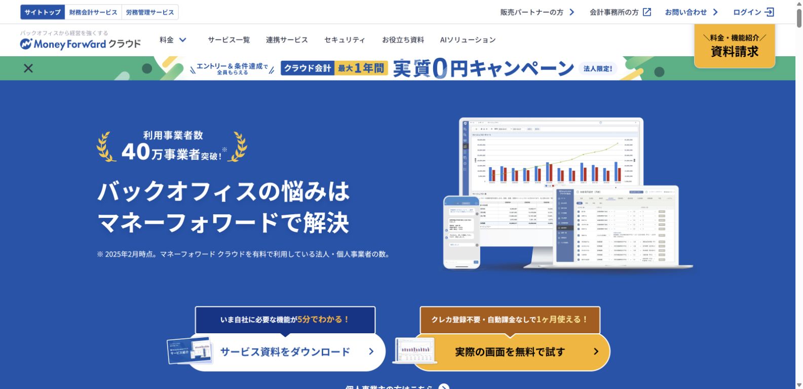 マネーフォワード クラウド公式トップのログイン入口