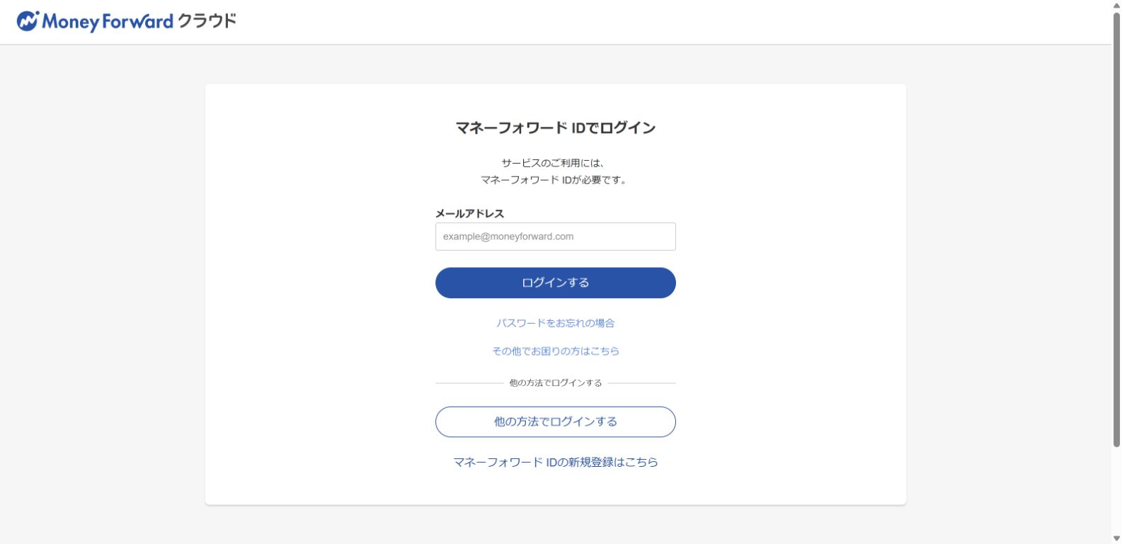 マネーフォワード IDのメールアドレスログイン画面