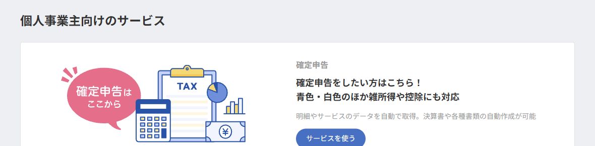 マネーフォワード クラウドホームのサービス入口