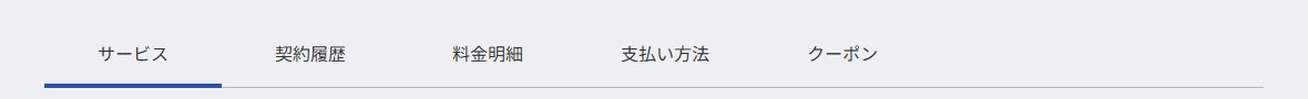 契約履歴と料金管理メニュー