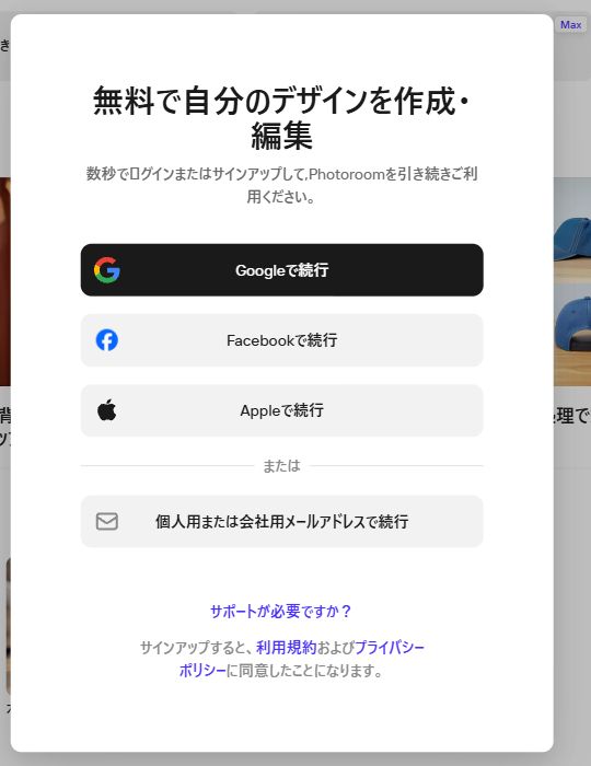 Photoroom Web版のGoogle、Apple、メール登録画面