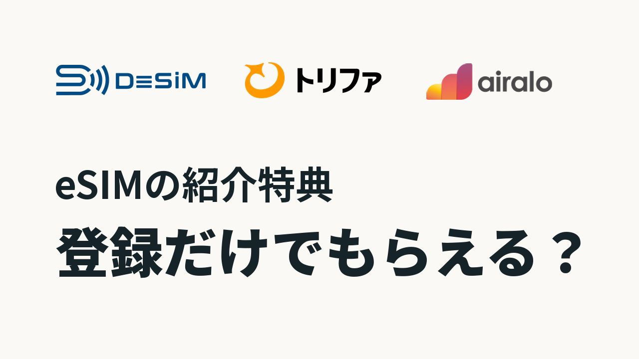 DeSiM、trifa、Airaloのロゴと「eSIMの紹介特典」「登録だけでもらえる?」の見出し