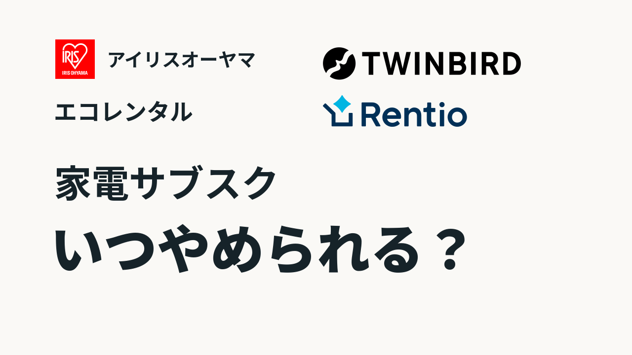アイリス、ツインバード、Rentioのロゴとエコレンタルの名称、「家電サブスク」「いつやめられる？」の見出し