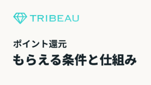 トリビューのロゴと「ポイント還元」「もらえる条件と仕組み」の見出し
