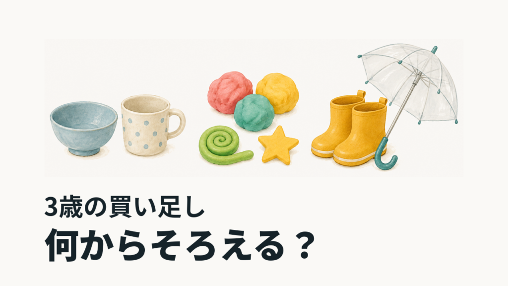 食器・粘土・雨具を並べたイラストと「3歳の買い足し」「何からそろえる？」の見出し