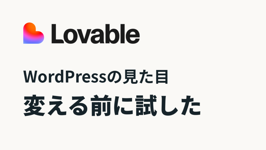 Lovableのロゴと「WordPressの見た目」「変える前に試した」の見出し