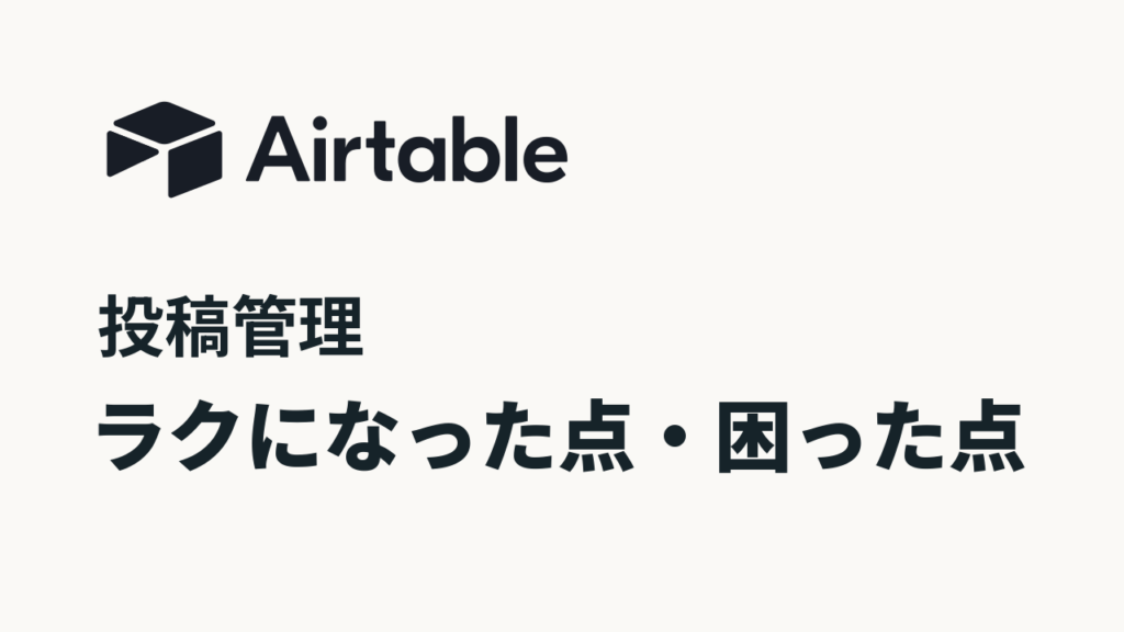 Airtableのロゴと「投稿管理」「ラクになった点・困った点」の見出し