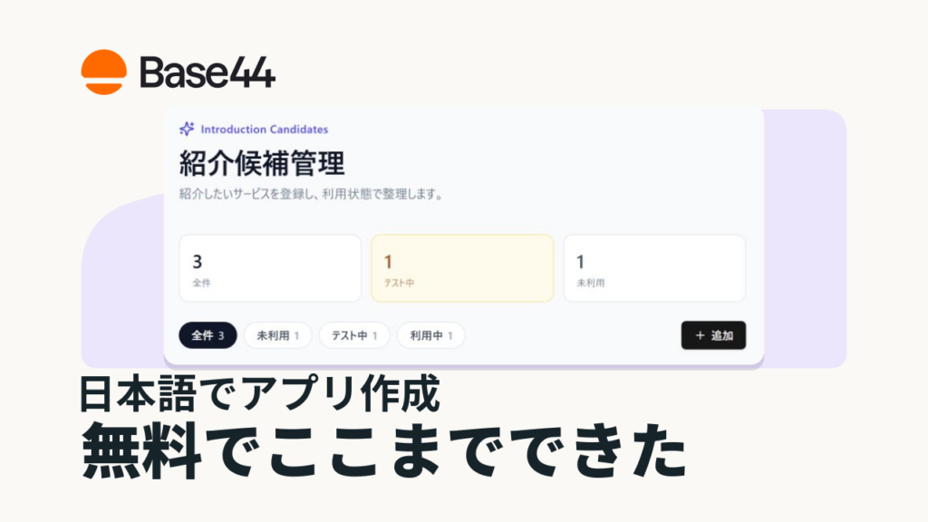 Base44で実際に作成した管理アプリの画面と「日本語でアプリ作成」「無料でここまでできた」の見出し
