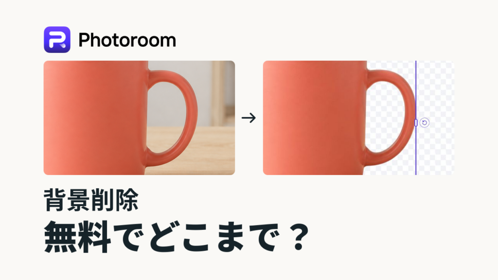 Photoroomのロゴと、マグの背景削除前後を取っ手周辺で比較した画像。「背景削除」「無料でどこまで？」