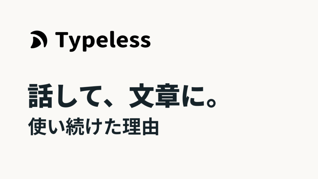 Typelessのロゴと「話して、文章に。」「使い続けた理由」の見出し