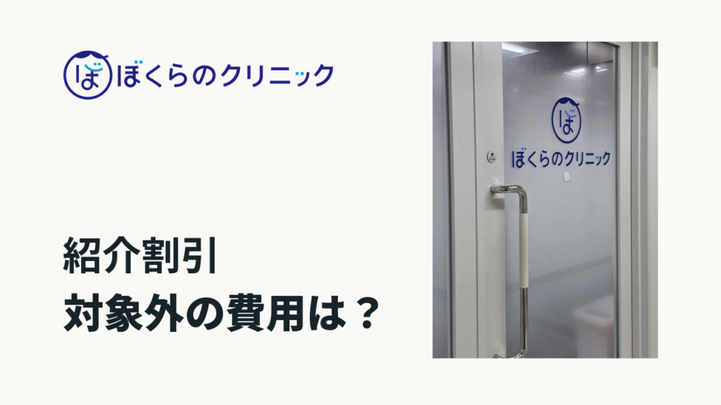 ぼくらのクリニックの入口写真と「紹介割引」「対象外の費用は？」の見出し