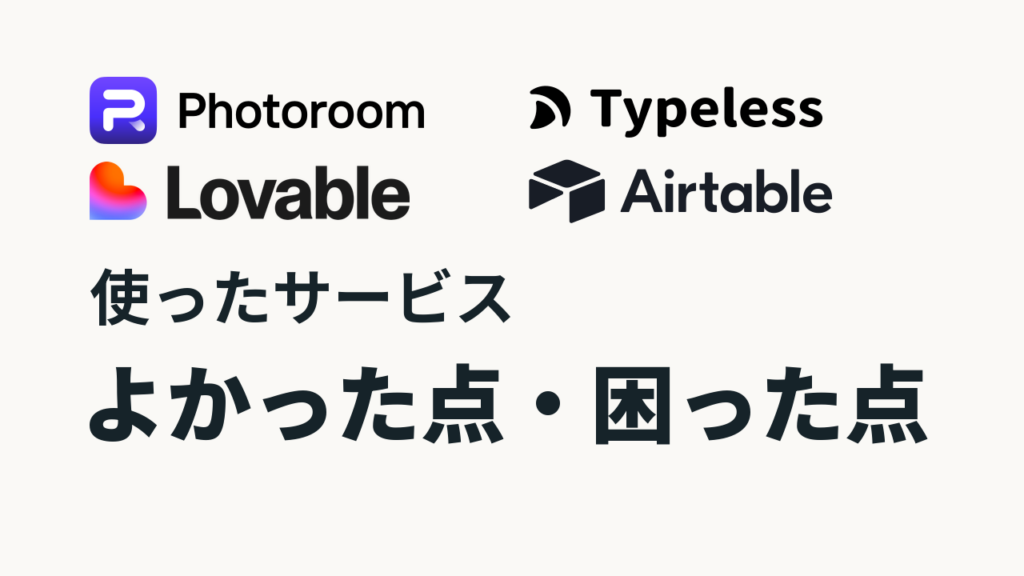 Photoroom、Typeless、Lovable、Airtableのロゴと「使ったサービス」「よかった点・困った点」の見出し