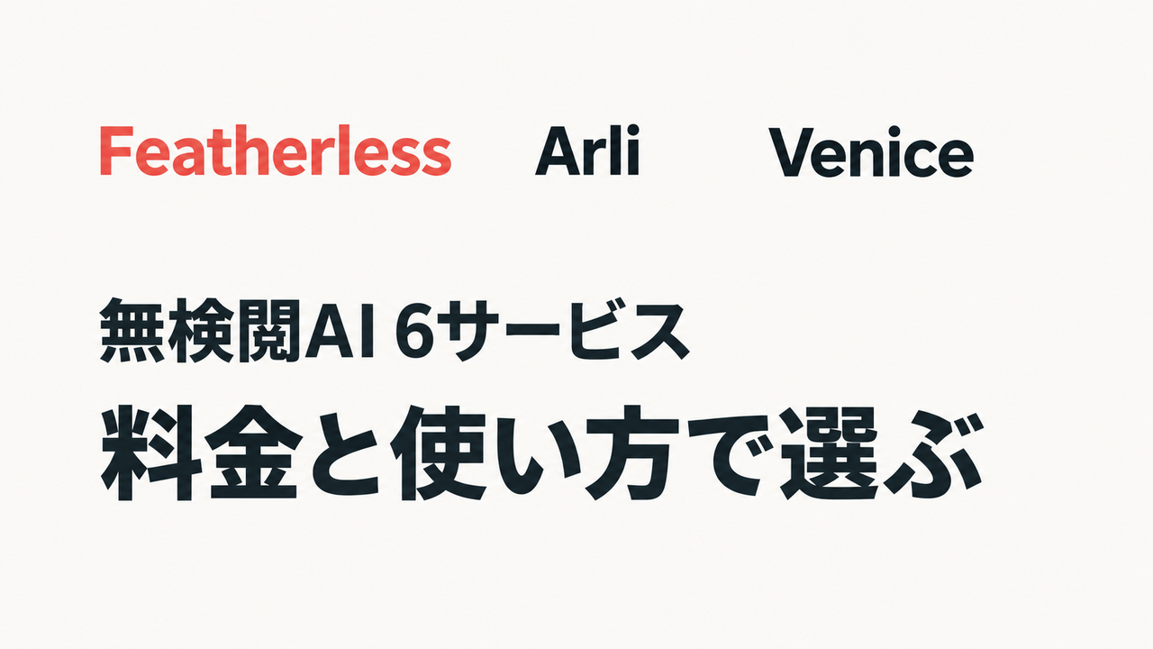 Featherless・Arli・Veniceを含む無検閲AI 6サービスの比較。料金と使い方で選ぶ